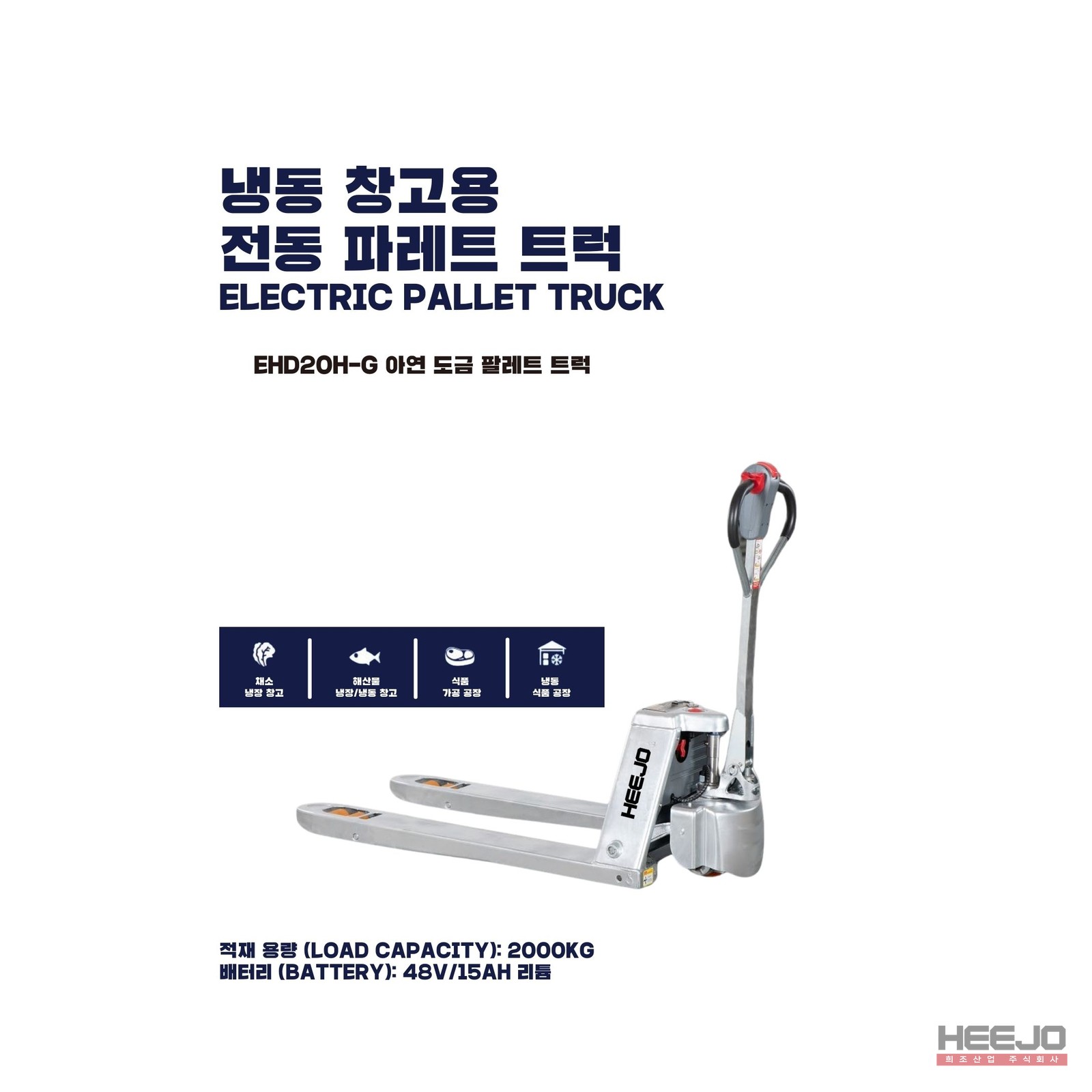 희조 아연도금 냉동창고용 완전동 파레트 트럭 (HJ-EPT20H) 5